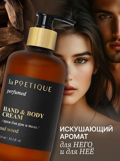 Крем для рук и тела парфюмированный lapoetique, 300 мл, аромат oud wood