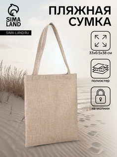 Сумка-шопер на молнии, бежевая No Brand