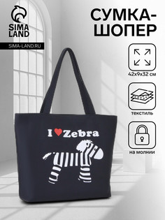 Сумка-шопер на молнии, с принтом i love zebra, черная/белая No Brand