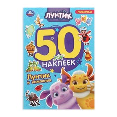 Раскраска Лунтик, Умка 978-5-506-10169-7