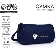 Сумка спортивная russian team, наружный карман, 40 см х 24 см х 21 см, цвет синий No Brand