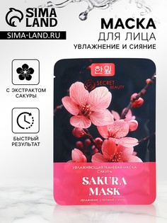Маска тканевая увлажняющая для лица с экстрактом сакуры No Brand