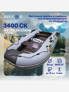 Лодка ПВХ под мотор надувная для рыбалки Лодки Поволжья 3400 СК (слань + киль) с жёстким полом и килем, серо-черная, Серый МУССОН