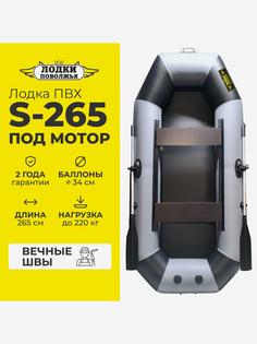 Лодка ПВХ под мотор надувная для рыбалки Лодки Поволжья S-265 двухместная, серо-черная, Серый