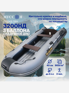 Лодка надувная для рыбалки ПВХ Лодки Поволжья 3200 НД трехместная, стационарный транец под мотор, с надувным дном, серо-черная, Серый МУССОН