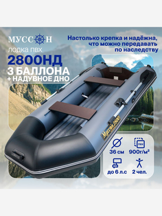 Лодка ПВХ под мотор для рыбалки надувная Лодки Поволжья 2800 НД с надувным дном, двухместная, стационарный транец, серо-черная, Серый МУССОН