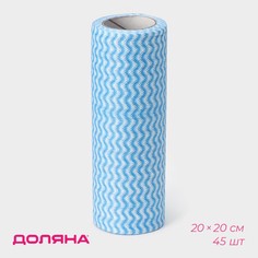 Салфетки для уборки доляна, рулон, многоразовые, безворсовые, 45 шт, 20×20 см, цвет голубой