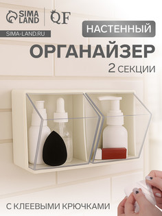 Органайзер настенный, 2 секции, 22.5×14×14 см, молочный, прозрачный QF