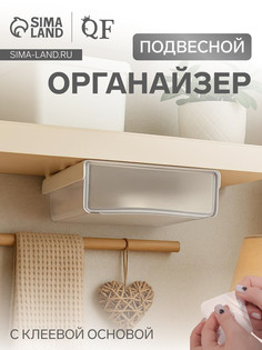 Ящик подвесной, 1 секция, с клеевой основой, 20×17×6 см, белый, прозрачный QF
