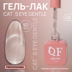 Гель лак для ногтей, кошачий глаз, трехфазный, 10 мл, led/uv, нюдовый (48) QF