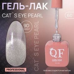 Гель лак для ногтей, кошачий глаз, трехфазный, 10 мл, led/uv, серебристый (60) QF