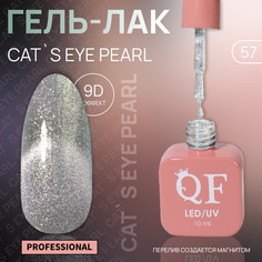 Гель лак для ногтей, кошачий глаз, трехфазный, 10 мл, led/uv, серебристый (57) QF