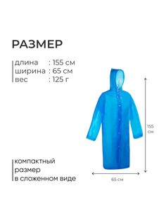 Дождевик - плащ, взрослый, р. 46-48, синий Onlytop