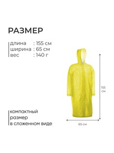 Дождевик - плащ, взрослый, р. 46-48, желтый Onlytop