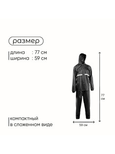 Дождевик - костюм, взрослый, р. 50-54, черный Maclay