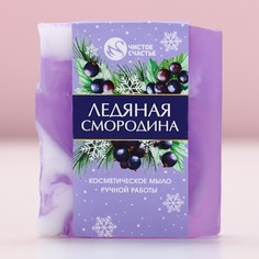 Мыло для рук ручной работы, 100 г, аромат ледяной смородины, чистое счастье