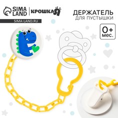 Держатель для соски - пустышки