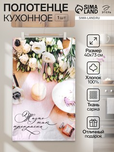 Полотенце кухонное Этель