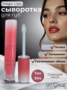 Сыворотка для губ MAGIC LIPS тон 304 бежево-золотистый L’AtuАge