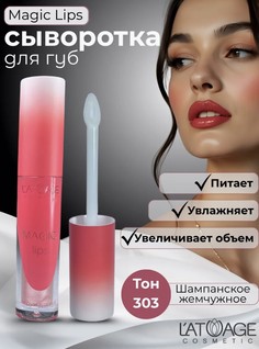 Сыворотка для губ MAGIC LIPS тон 303 нюдово-персиковый с шиммером L’AtuАge