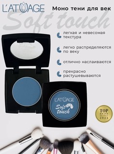Тени для век компактные SOFT TOUCH тон 921 аквамариновый L’AtuАge