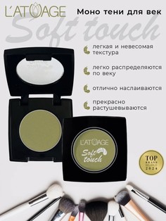 Тени для век компактные SOFT TOUCH тон 922 зелено-болотный L’AtuАge