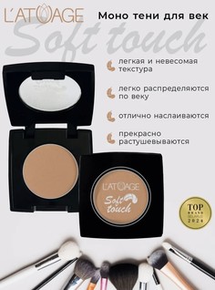 Тени для век компактные SOFT TOUCH тон 905 теплый янтарь L’AtuАge