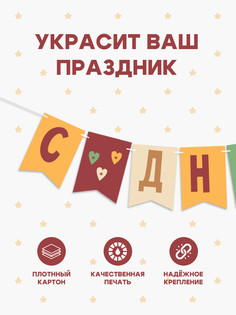 Гирлянда на ленте Страна Карнавалия