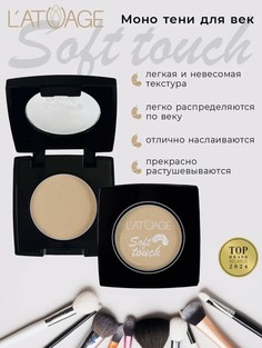 Тени для век компактные SOFT TOUCH тон 902 теплый нюд L’AtuАge