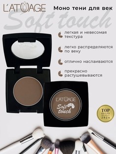 Тени для век компактные SOFT TOUCH тон 912 насыщенный теплый L’AtuАge