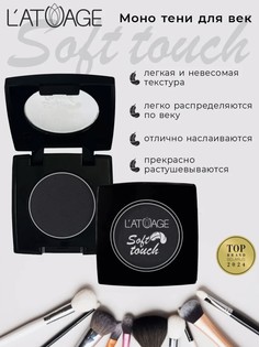 Тени для век компактные SOFT TOUCH тон 919 темный графит L’AtuАge