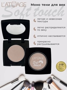 Тени для век компактные SOFT TOUCH тон 910 бежево-сиреневый L’AtuАge