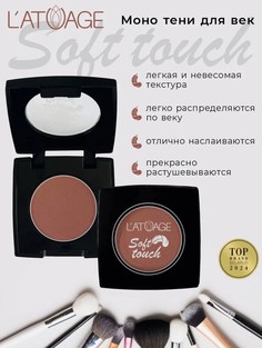 Тени для век компактные SOFT TOUCH тон 914 розовато-коричневый L’AtuАge