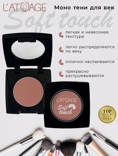 Тени для век компактные SOFT TOUCH тон 907 землистый нюд L’AtuАge