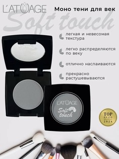 Тени для век компактные SOFT TOUCH тон 917 серо-голубой L’AtuАge
