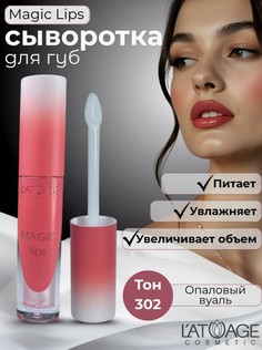 Сыворотка для губ MAGIC LIPS тон 302 жемчужный розовый L’AtuАge