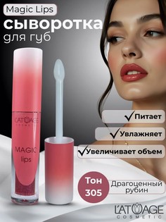 Сыворотка для губ MAGIC LIPS тон 305 ягодный с блестками L’AtuАge