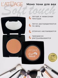 Тени для век компактные SOFT TOUCH тон 923 коралловый L’AtuАge