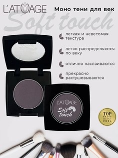 Тени для век компактные SOFT TOUCH тон 915 серо-сливовый L’AtuАge
