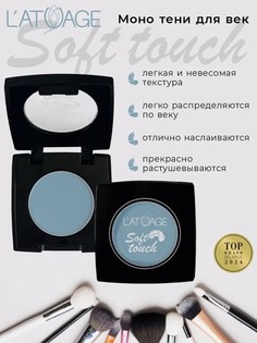 Тени для век компактные SOFT TOUCH тон 920 голубой с дымчатым подтоном L’AtuАge