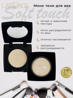 Тени для век компактные SOFT TOUCH тон 901 холодный беж L’AtuАge