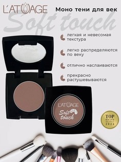 Тени для век компактные SOFT TOUCH тон 913 бежево-коричневый L’AtuАge
