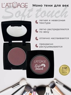Тени для век компактные SOFT TOUCH тон 916 ягодно-винный L’AtuАge