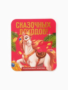 Кошельковая фигурка Сима ленд