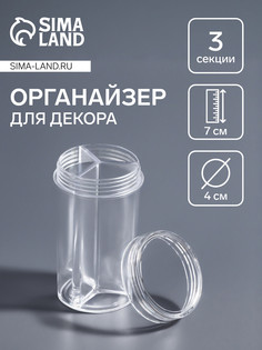 Органайзер для хранения мелочей, 3 ячейки, d=4×7 см, прозрачный QF