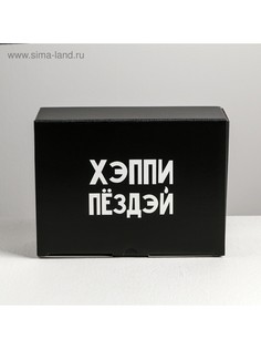 Коробка‒пенал, упаковка подарочная, Дарите счастье