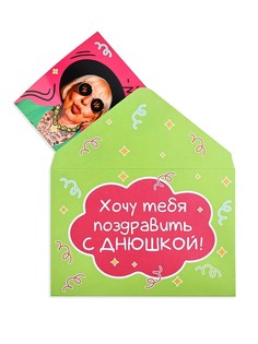 Конверт со скретч открыткой Дарите счастье