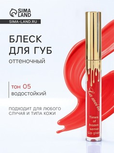 Блеск для губ оттеночный, водостойкий, 6,5 гр, оттенок №5 No Brand