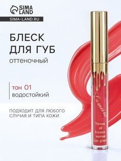 Блеск для губ оттеночный, водостойкий, 6,5 гр, оттенок №1 No Brand