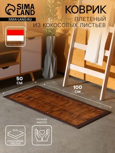 Коврик плетеный No Brand